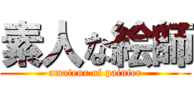 素人な絵師 (amateur of painter)