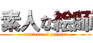 素人な絵師 (amateur of painter)