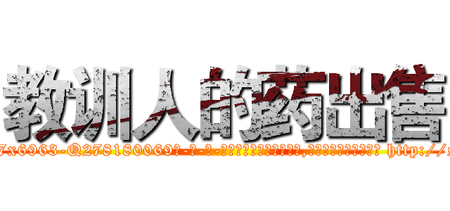 教训人的药出售 (教训人的药出售【电-186x2687x6963-Q278180069元-吉-药-业】我们做的是长期生意,靠的是老客户长期支持 http://sngk.net/7mjc8F
)