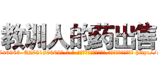 教训人的药出售 (教训人的药出售【电-186x2687x6963-Q278180069元-吉-药-业】我们做的是长期生意,靠的是老客户长期支持 http://sngk.net/7mjc8F
)