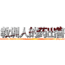 教训人的药出售 (教训人的药出售【电-186x2687x6963-Q278180069元-吉-药-业】我们做的是长期生意,靠的是老客户长期支持 http://sngk.net/7mjc8F
)