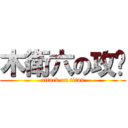 木衛六の攻擊 (attack on titan)