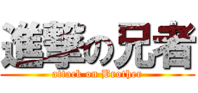 進撃の兄者 (attack on Brother)