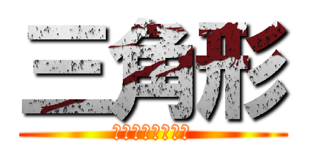 三角形 (カイワレハンマー)