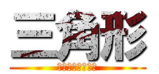 三角形 (カイワレハンマー)