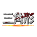 三角形 (カイワレハンマー)