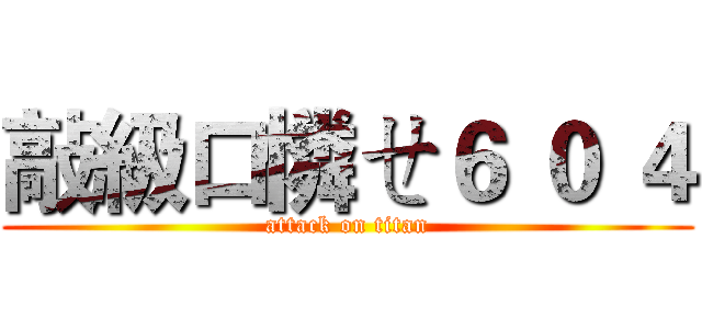 敲級口憐ㄝ６ ０ ４ (attack on titan)