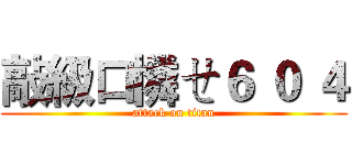 敲級口憐ㄝ６ ０ ４ (attack on titan)