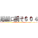 敲級口憐ㄝ６ ０ ４ (attack on titan)