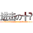进击の十仐 (To advance ten umbrella)