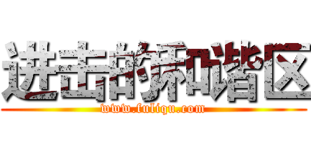 进击的和谐区 (www.fuliqu.com)