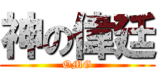 神の偉廷 (OMG)