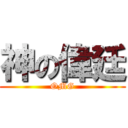 神の偉廷 (OMG)