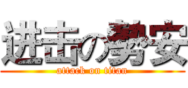 进击の勢安 (attack on titan)