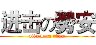 进击の勢安 (attack on titan)