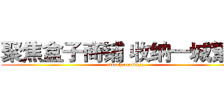 聚焦盒子商铺 收纳一城繁华 (attack on titan)