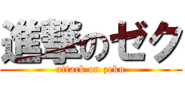 進撃のゼク (attack on zeku)