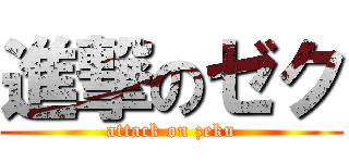 進撃のゼク (attack on zeku)