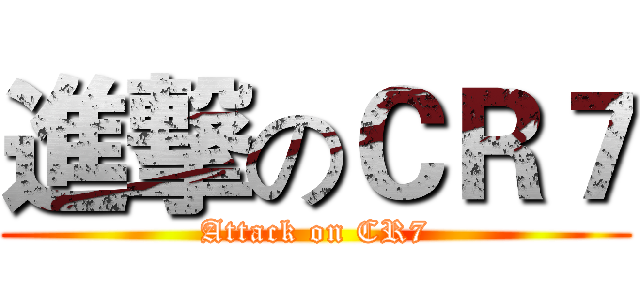 進撃のＣＲ７ (Attack on CR7)