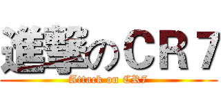 進撃のＣＲ７ (Attack on CR7)
