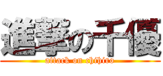 進撃の千優 (attack on chihiro)