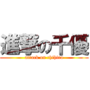 進撃の千優 (attack on chihiro)