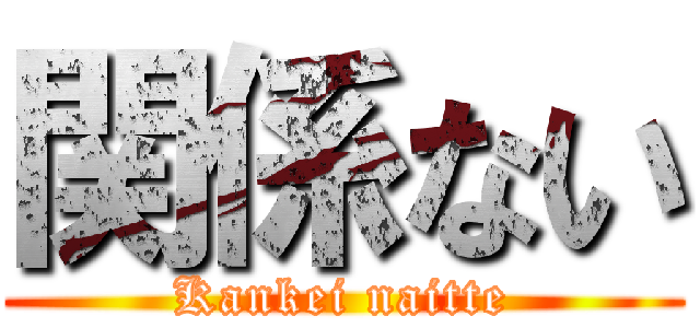 関係ない (Kankei naitte)
