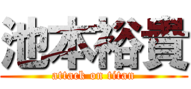 池本裕貴 (attack on titan)
