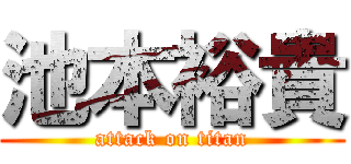 池本裕貴 (attack on titan)