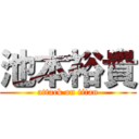 池本裕貴 (attack on titan)