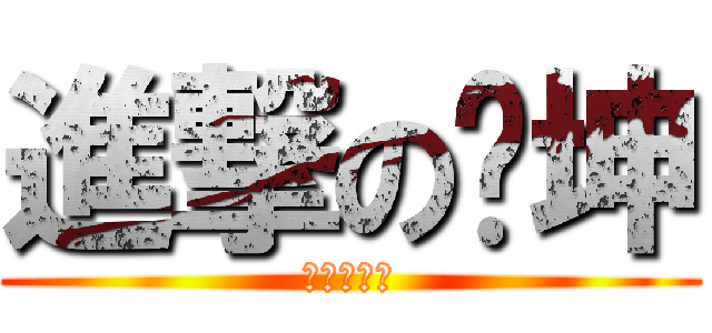 進撃の张坤 (進撃の张坤)
