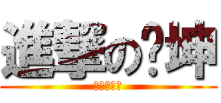 進撃の张坤 (進撃の张坤)