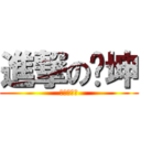 進撃の张坤 (進撃の张坤)