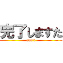 完了しますた (owari)