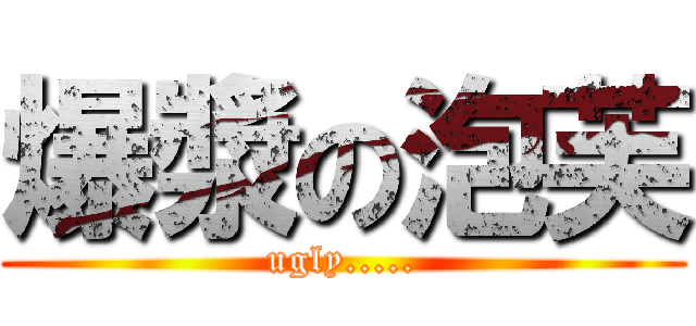 爆漿の泡芙 (ugly.....)