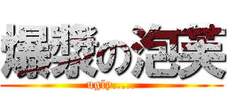 爆漿の泡芙 (ugly.....)