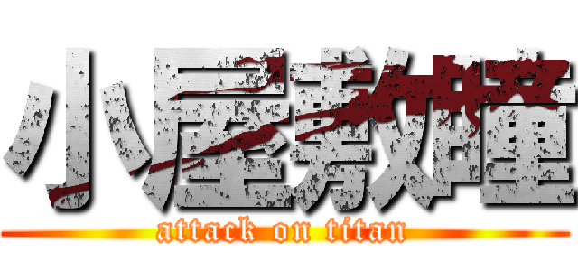 小屋敷瞳 (attack on titan)