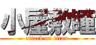 小屋敷瞳 (attack on titan)