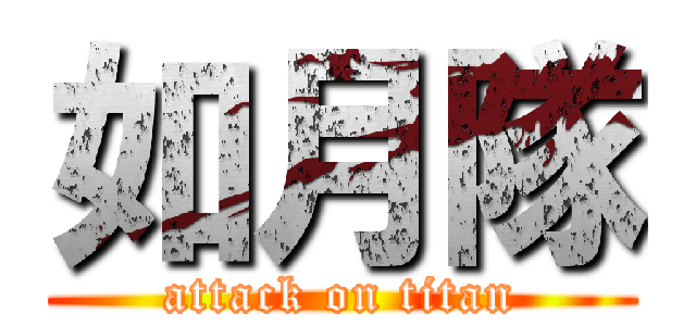 如月隊 (attack on titan)