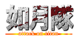 如月隊 (attack on titan)