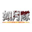 如月隊 (attack on titan)