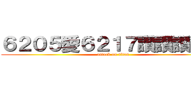 ６２０５愛６２１７讚讚讚讚懺 (attack on titan)