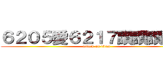 ６２０５愛６２１７讚讚讚讚懺 (attack on titan)