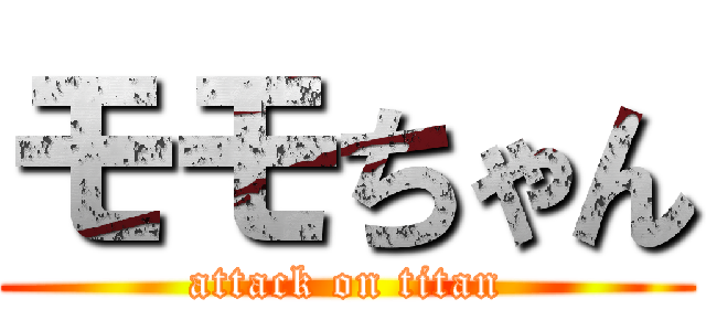 モモちゃん (attack on titan)