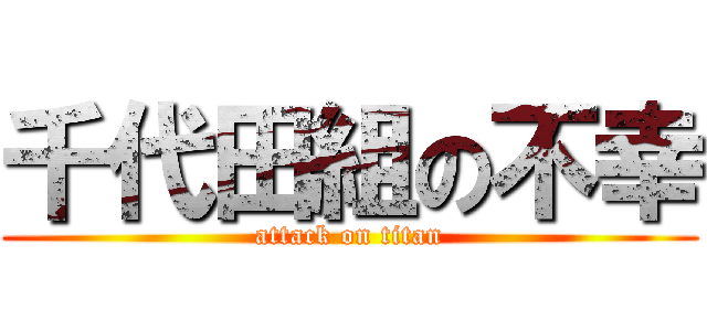 千代田組の不幸 (attack on titan)