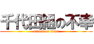 千代田組の不幸 (attack on titan)