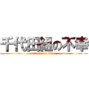 千代田組の不幸 (attack on titan)