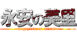 永安の美里 (nagayasu on misato)