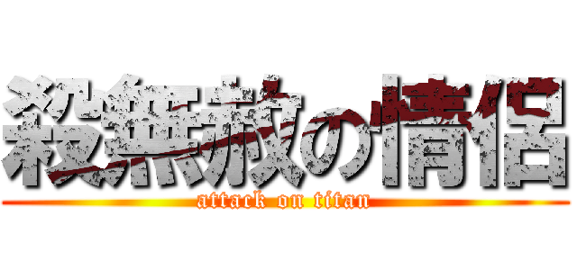 殺無赦の情侶 (attack on titan)