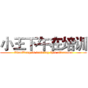小王下午在培训 (XiaoWang is training this afternoon)